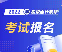 2022初级会计开始报考，这件事千万别忘了!