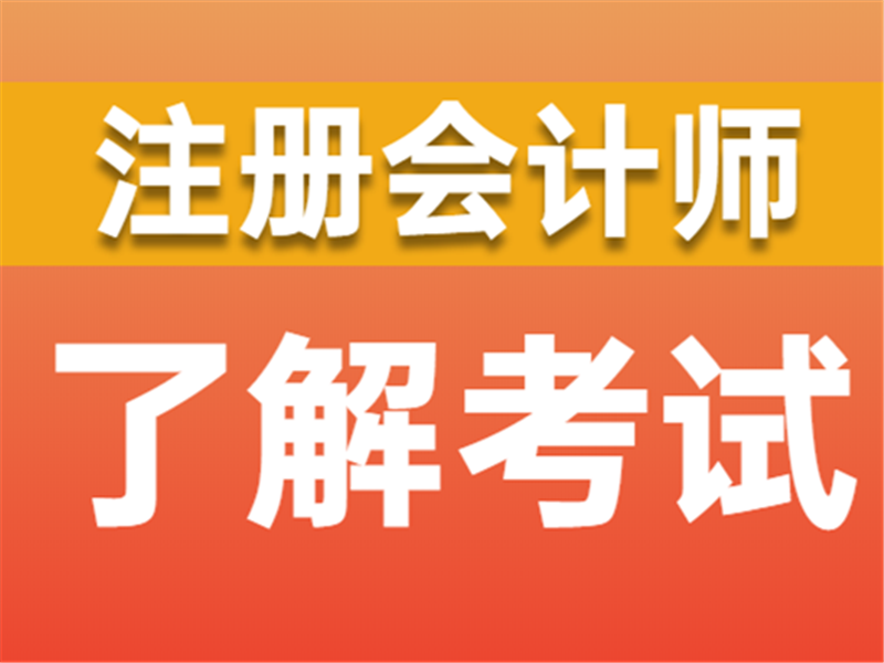 报考注册会计师，科目如何搭配更容易通过？