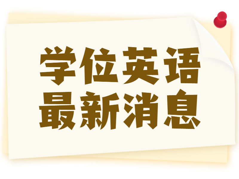 最新!2022年广东高校联盟学位外语考试时间调整通知