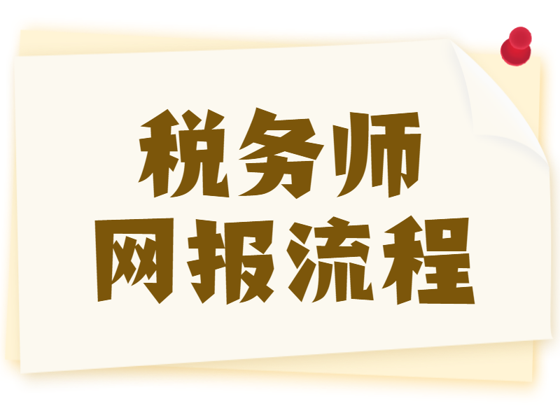 2022年税务师报名流程，快来详细了解!