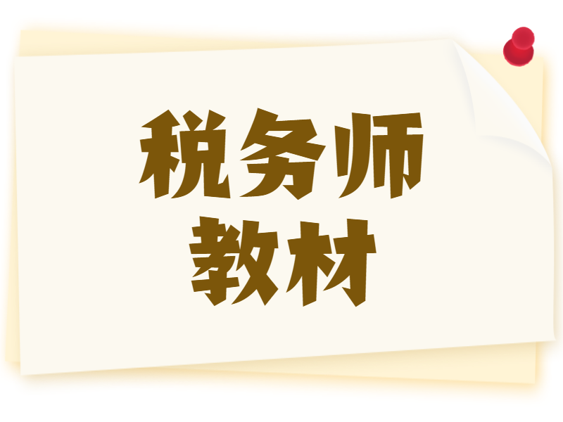 2022年税务师教材出来了吗？哪里可以买到？