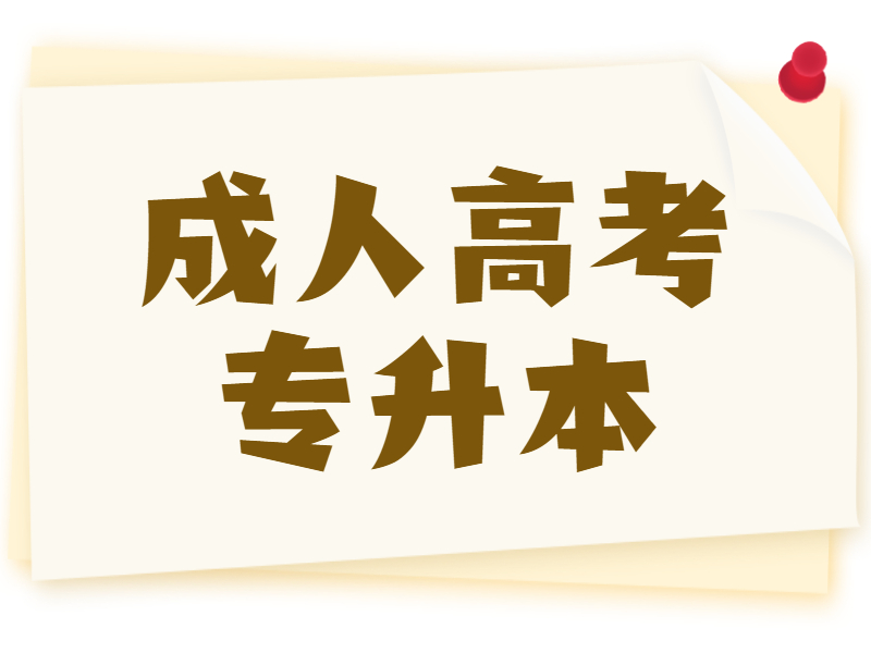 成人高考专升本考试考什么?几年可以拿证?