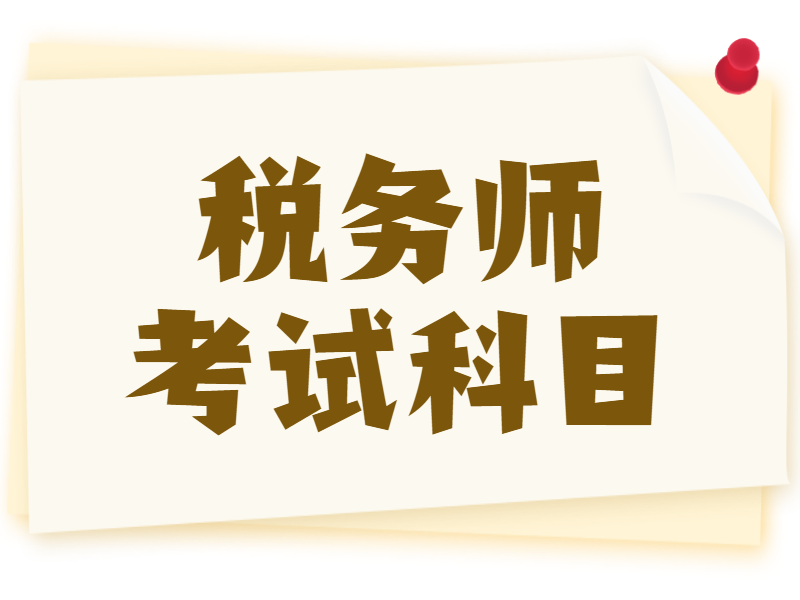 2022年税务师考试考几门课程?难不难?