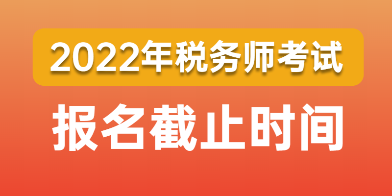 2022年税务师报名截止时间是哪一天？中税协已公布