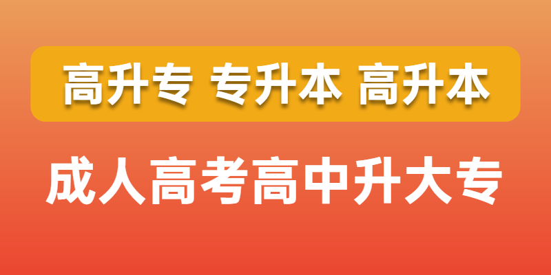 广东成人高考大专要多久才能拿到毕业证？