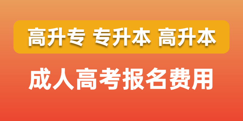 2022年广东成人高考报名费多少钱？通过率高不高？