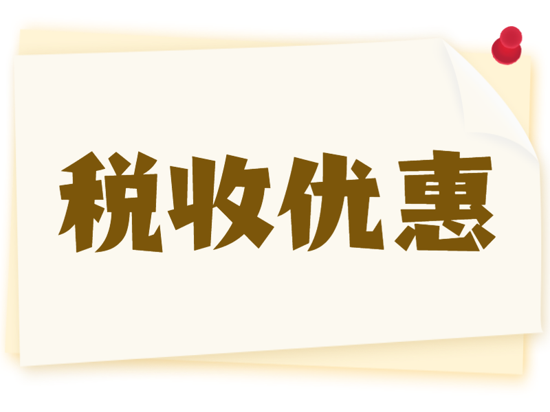 税务总局发布两个税费优惠政策指引，便利纳税人缴费人全面知政策会操作能享受