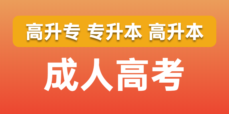 成考的录取率有多高？近年的趋势又怎样?