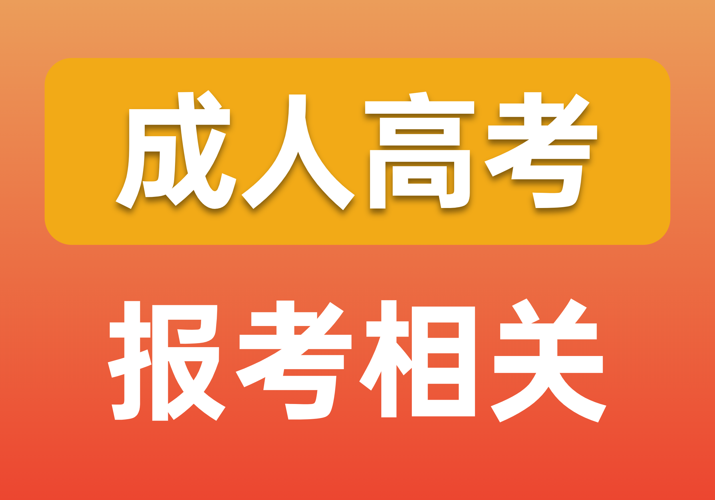 报名2023年成人高考，这些关键问题你一定要知道！