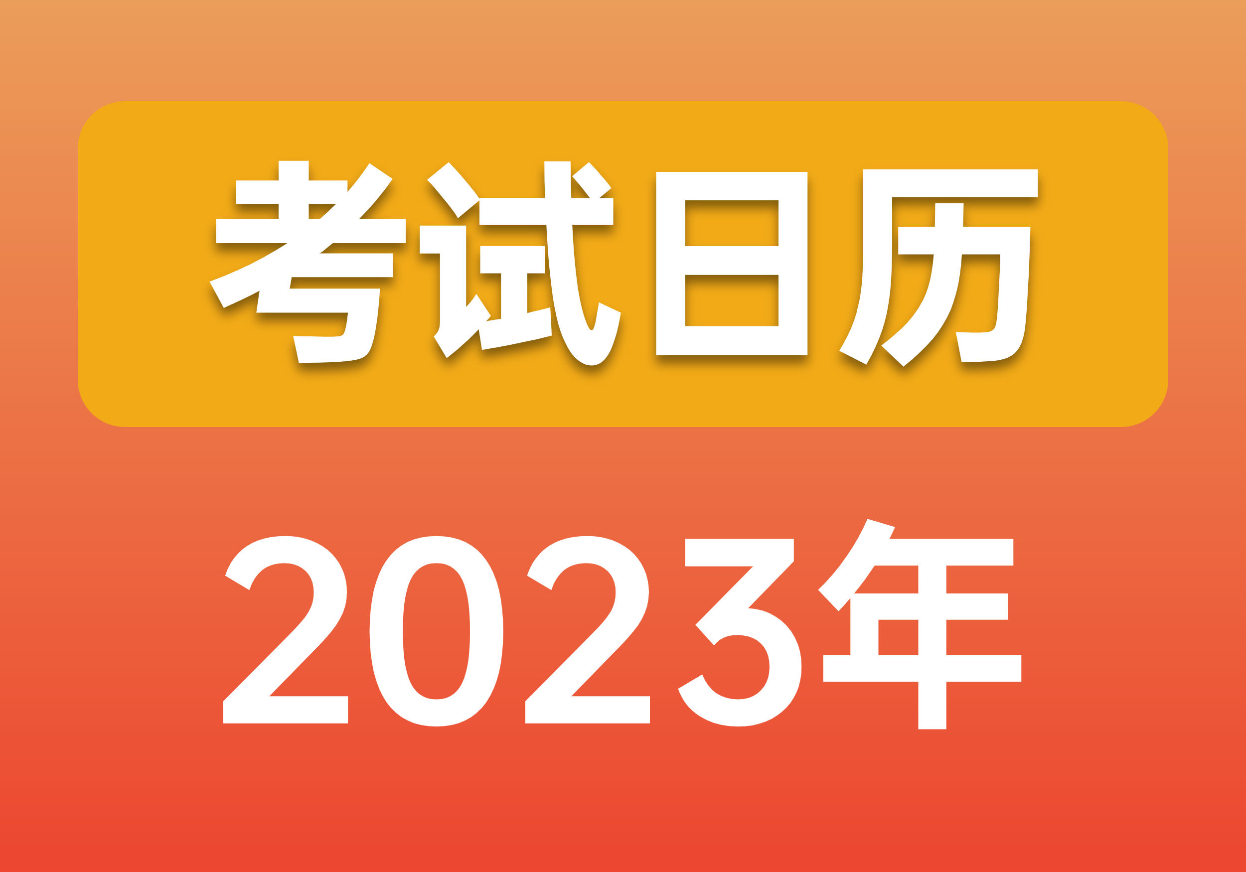 2023年考试日历已确定，你今年考哪个？