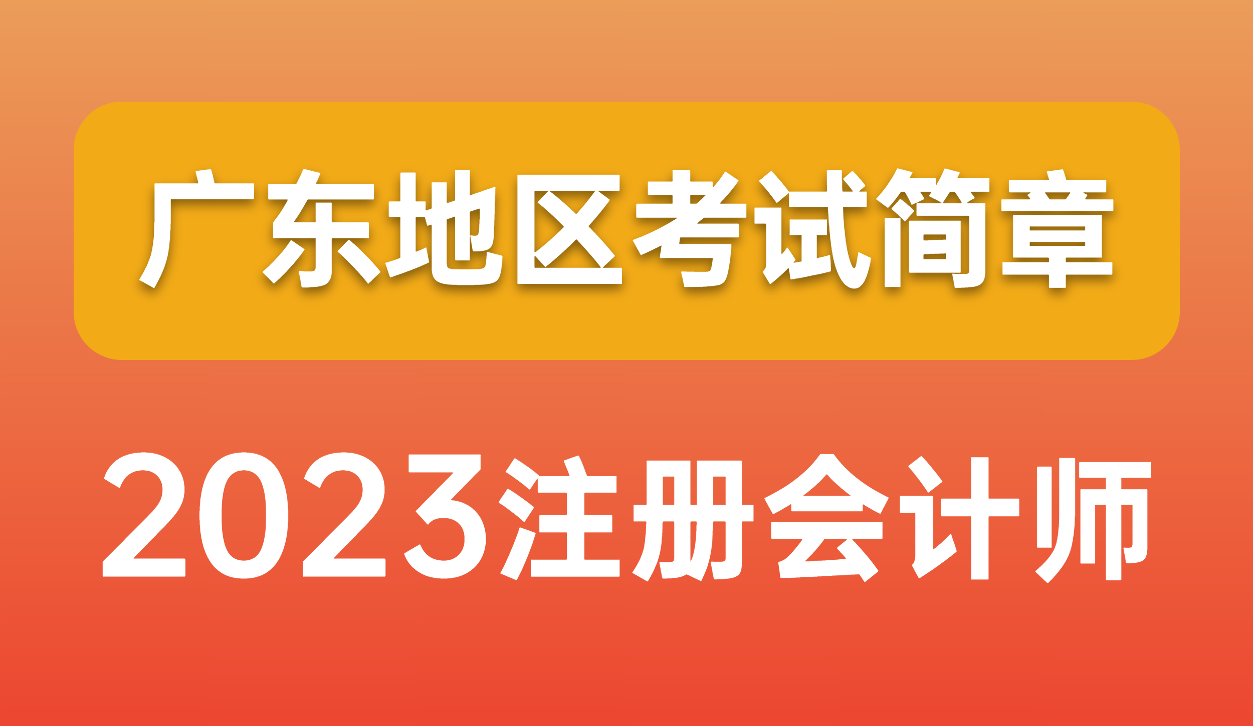 2023年注会广东考区报名简章！考试时间、准考证打印时间！