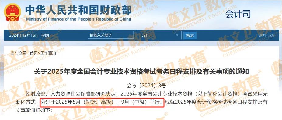 定了！财政部通知，2025初级会计师报名时间提前，考试时间提前！